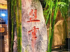 -盟重烧烤(高正街店)