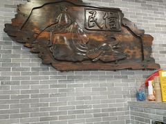 -民信老铺(华盖路店)