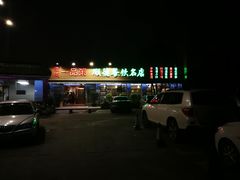 门面-顺德一品粥·20年凤城老字号(芳村店)