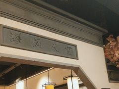 -小菜园新徽菜(马鞍山金鹰店)