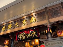 -南京大牌档(青岛万象城店)