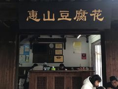 门面-秦园惠山豆腐花(惠山古镇店)