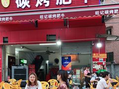 门面-旺记碳烤肥牛(总店)