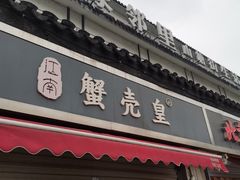 -江南蟹壳皇(新民桥店)
