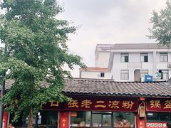 门面-洞子口张老二凉粉(文殊院店)