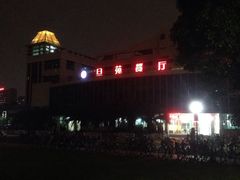 -复旦大学-正大餐厅