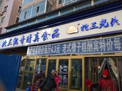 门面-北三凯奇清真食品店