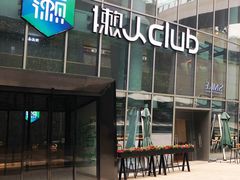 -懒人Club运动健身·运动康复·私教(三迪中心店)