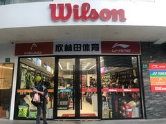 -Wilson威尔胜(漕溪北路店)