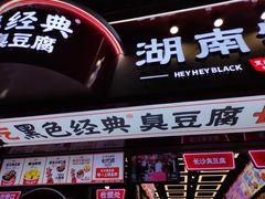 -黑色经典臭豆腐·湖南特产(坡子街店)