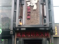-纸盐河码头火锅(十八梯店)