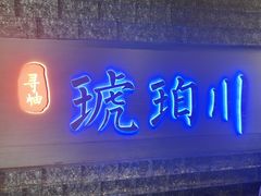 -琥珀川糟粕醋火锅(慈云寺店)