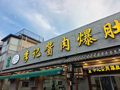 -清真·鸦儿李记·小馆(后海店)