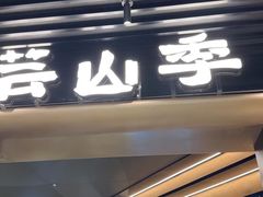 -芸山季·云南野生菌火锅(人民广场来福士店)