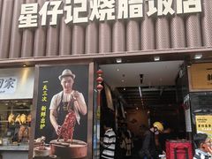 -星仔记烧腊饭店(五山店)