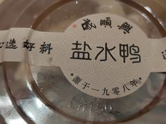 -戚顺兴盐水鸭(新街口明瓦廊店)