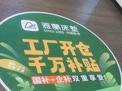 -雅兰床垫(居然之家北四环店)