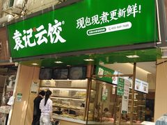 门面-袁记云饺(蛇口店)