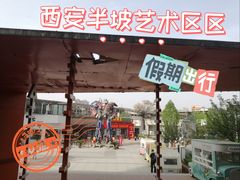 -半坡国际艺术区