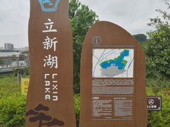 -立新湖公园