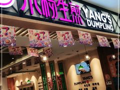 门面-小杨生煎(南汇欧尚店)