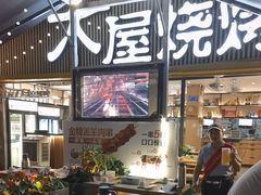 -木屋烧烤(白石洲店)