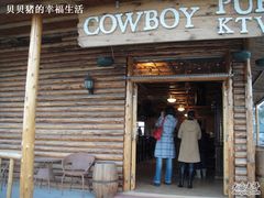 酒吧-苏州太湖牛仔风情度假村