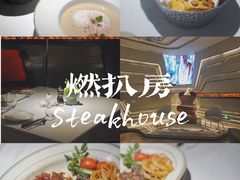 -燃扒房Steakhouse(皇庭店)