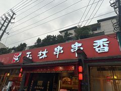 -老黄记手撕烤兔(玉林街店)