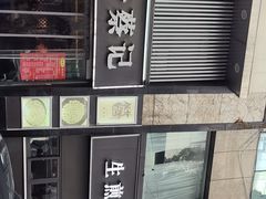 -舒蔡记生煎菜饭(云南中路店)
