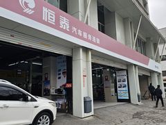 -恒泰汽车服务连锁(高新一路店)
