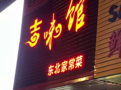 -吉味馆(柠溪店)