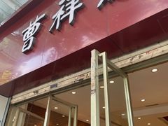 -曹祥泰(解放路店)
