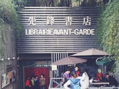 门面-先锋书店(五台山总店)