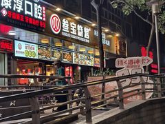 -叁宝烧烤 西安烧烤 领跑品牌(学府路店)