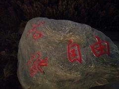 -木塔寺遗址生态公园