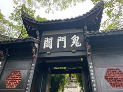 -丰都鬼城名山景区