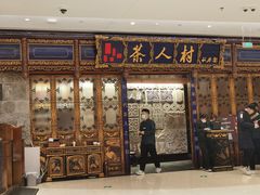 门面-茶人村·宫廷私厨(奥体印象城店)