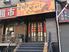 门面-神田川拉面店(上游街店)