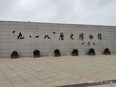 -沈阳“九·一八”历史博物馆