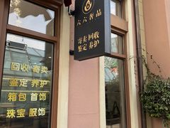 -六六奢品·vintage中古·回收二手奢侈品包包手表首饰(环球港店)