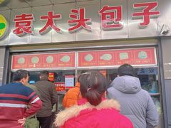 -袁大头包子(光华路店)