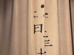 -日上三甘(三里屯店)