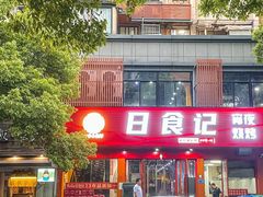 -日食记精菜馆(建邺万达店)