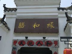 门面-膳和缘炒鸡店(南门路店)