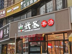 -武圣羊汤·西北面(朝阳门店)