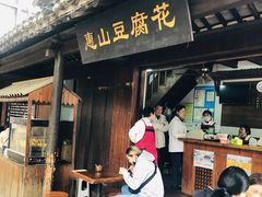 门面-秦园惠山豆腐花(惠山古镇店)