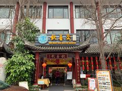 门面-钦善斋(武侯祠店)