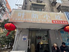 -叶新小吃店(来凤小区总店)