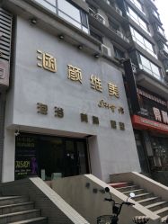 -涵颜维美spa会馆·圣莉斯歌会员服务中心
